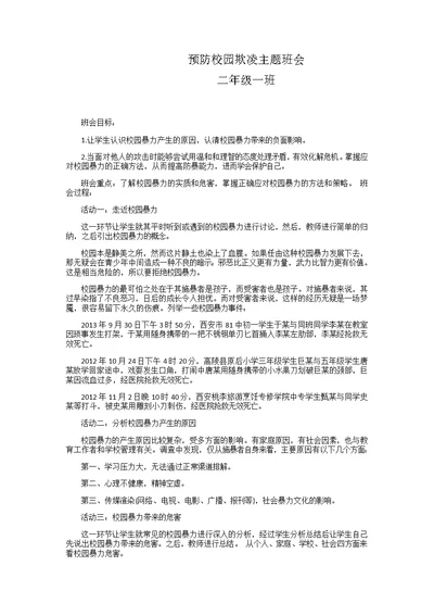 小学生预防校园欺凌主题班会教案(共3页)