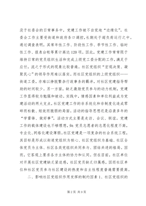 社区党组织作用发挥情况的调研报告 (7).docx