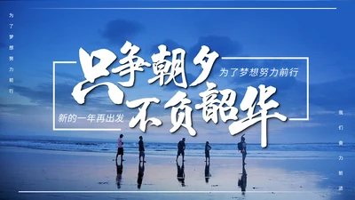 只争朝夕不负韶华工作总结计划通用PPT模板