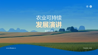 农业可持续发展演讲