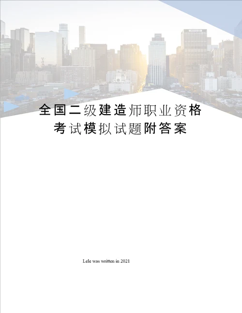 全国二级建造师职业资格考试模拟试题附答案