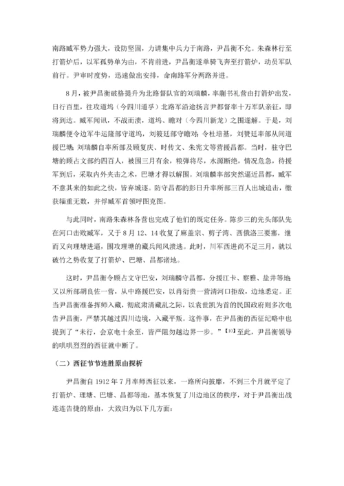 尹昌衡西征的过程、原因及影响毕业论文.docx