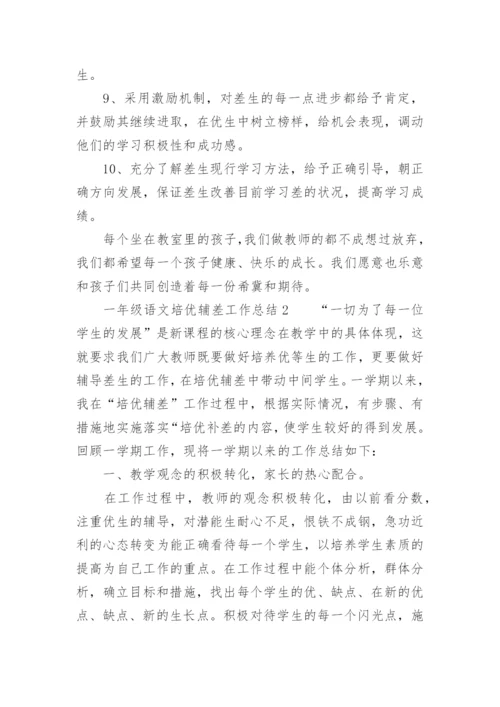 一年级语文培优辅差工作总结.docx