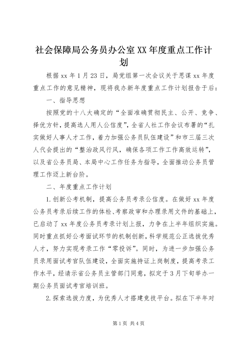 社会保障局公务员办公室XX年度重点工作计划 (2).docx