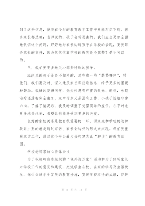 学校老师家访心得体会.docx