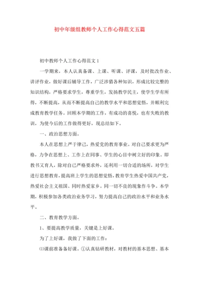 初中年级组教师个人工作心得范文五篇.docx