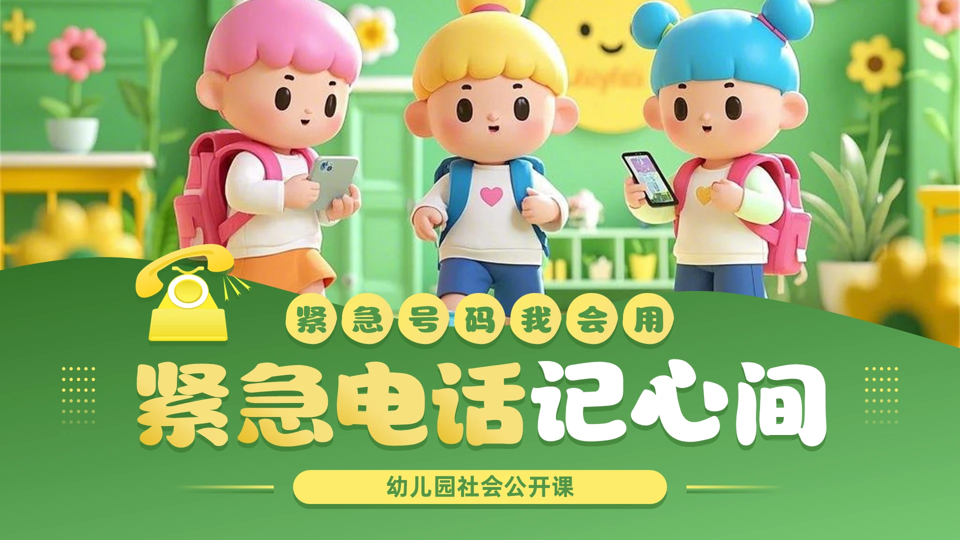 医生幼儿园助教绿色3d插画风幼儿园紧急电话PPT模板