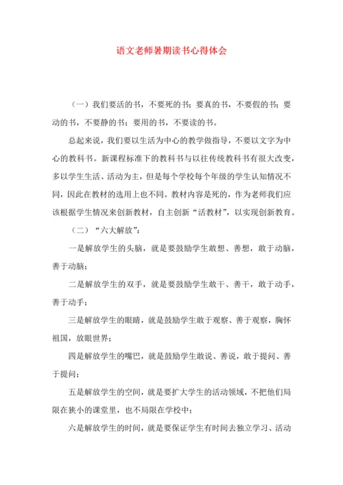 语文老师暑期读书心得体会.docx