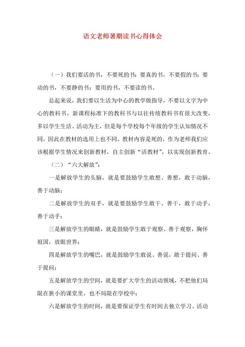 语文老师暑期读书心得体会.docx