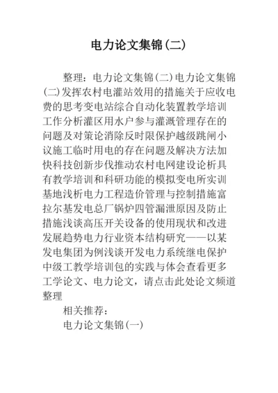 电力论文集锦(二).docx