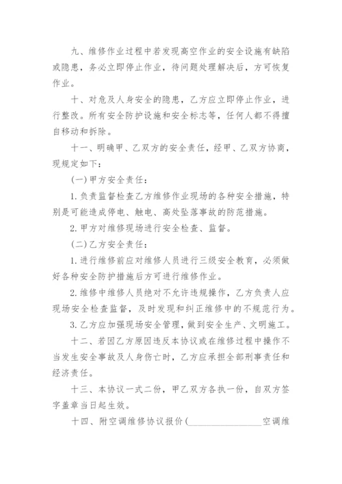 学院空调维修高空作业安全生产协议.docx