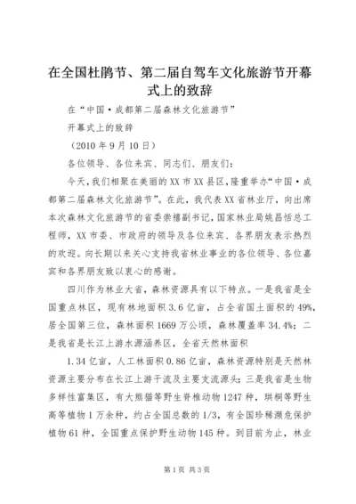 在全国杜鹃节、第二届自驾车文化旅游节开幕式上的致辞 (2).docx