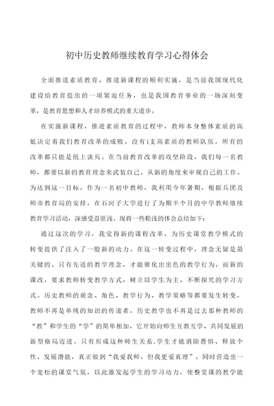 初中历史教师继续教育学习心得体会