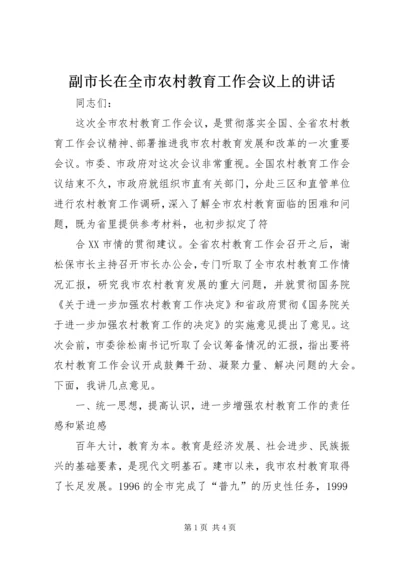 副市长在全市农村教育工作会议上的讲话 (2).docx