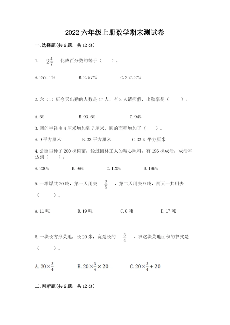 2022六年级上册数学期末测试卷附参考答案【名师推荐】.docx