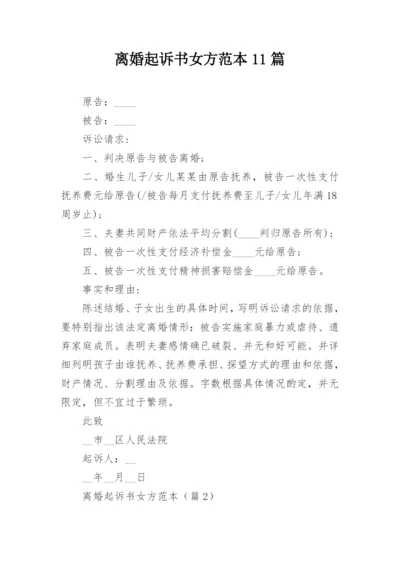 离婚起诉书女方范本11篇.docx