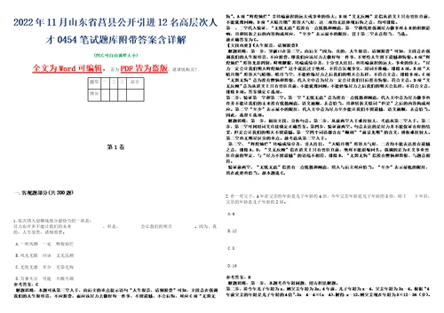 2022年11月山东省莒县公开引进12名高层次人才0454笔试题库附带答案含详解