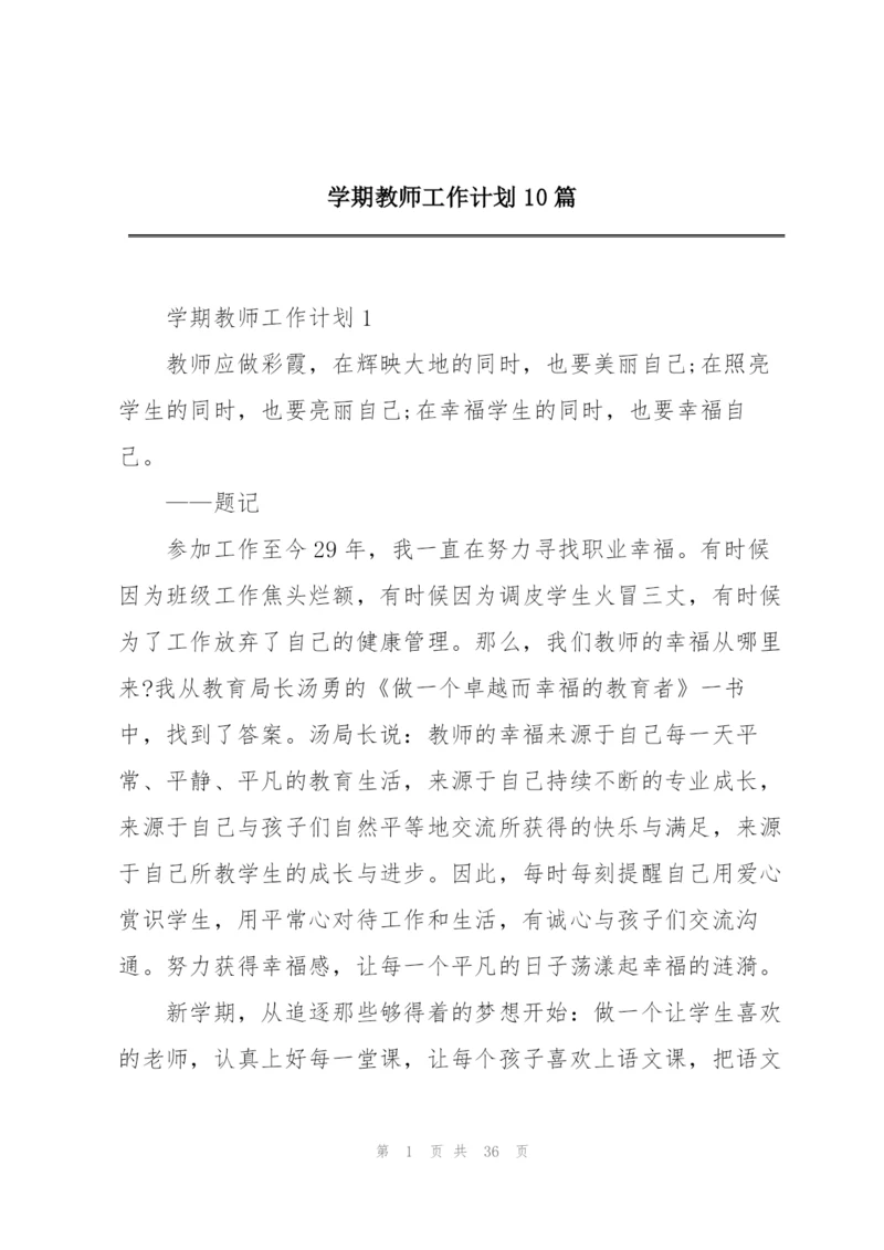 学期教师工作计划10篇.docx