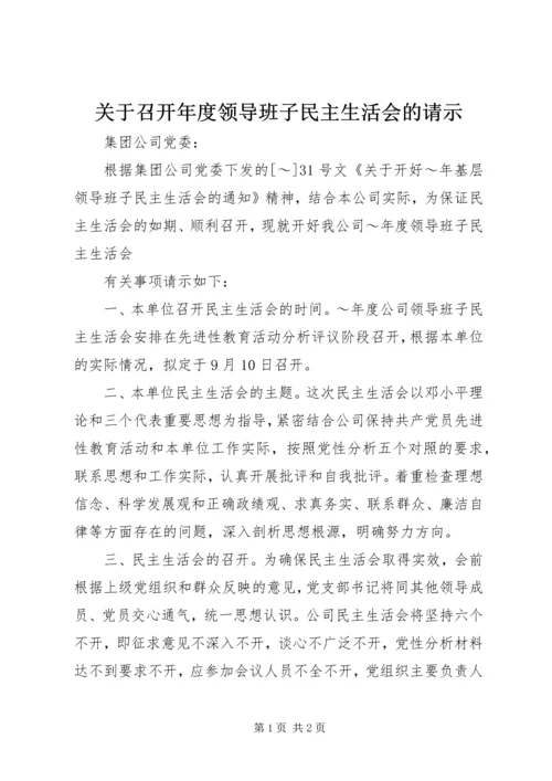 关于召开年度领导班子民主生活会的请示.docx