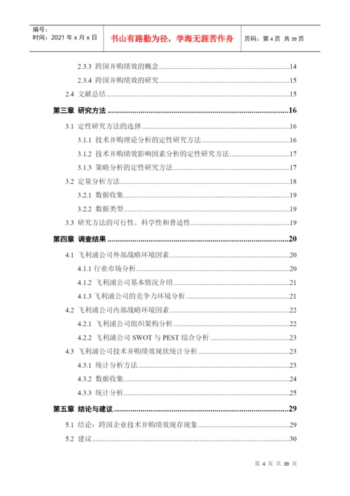 中国跨国企业技术并购的绩效研究论文.docx