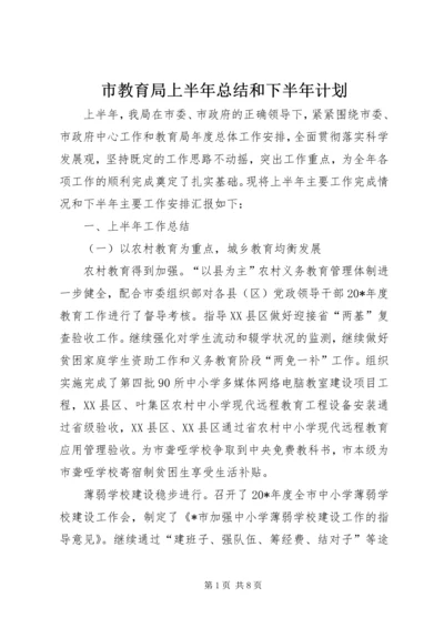 市教育局上半年总结和下半年计划.docx