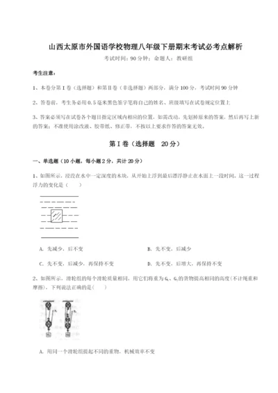 山西太原市外国语学校物理八年级下册期末考试必考点解析练习题（解析版）.docx