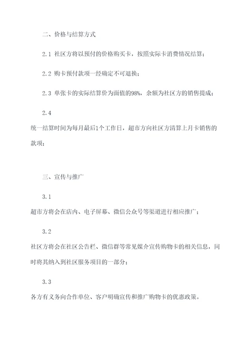 社区与超市购物卡合作协议