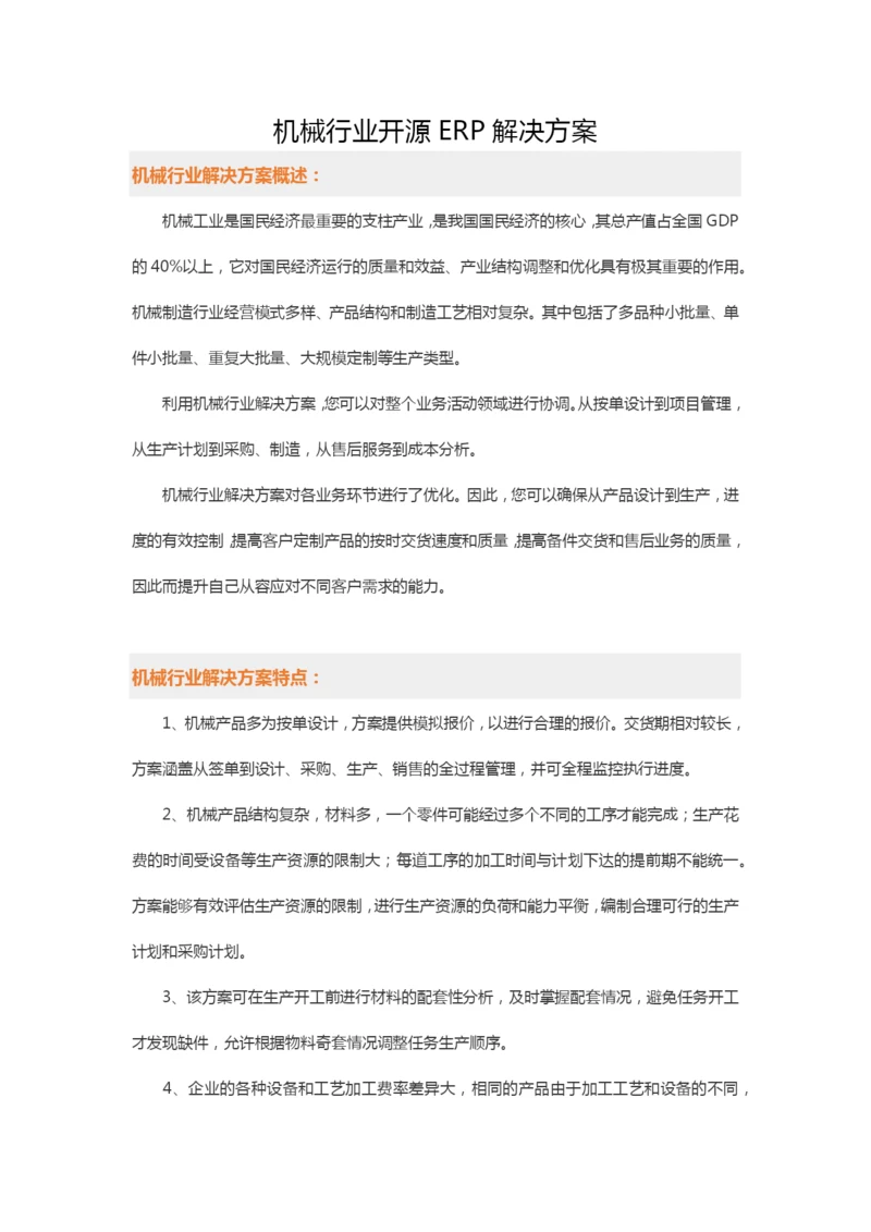 机械行业开源ERP解决方案.docx