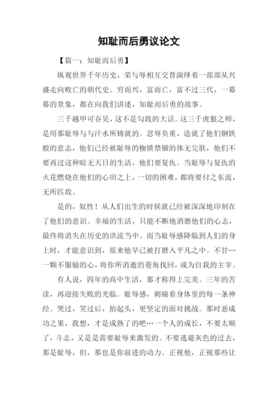 知耻而后勇议论文.docx