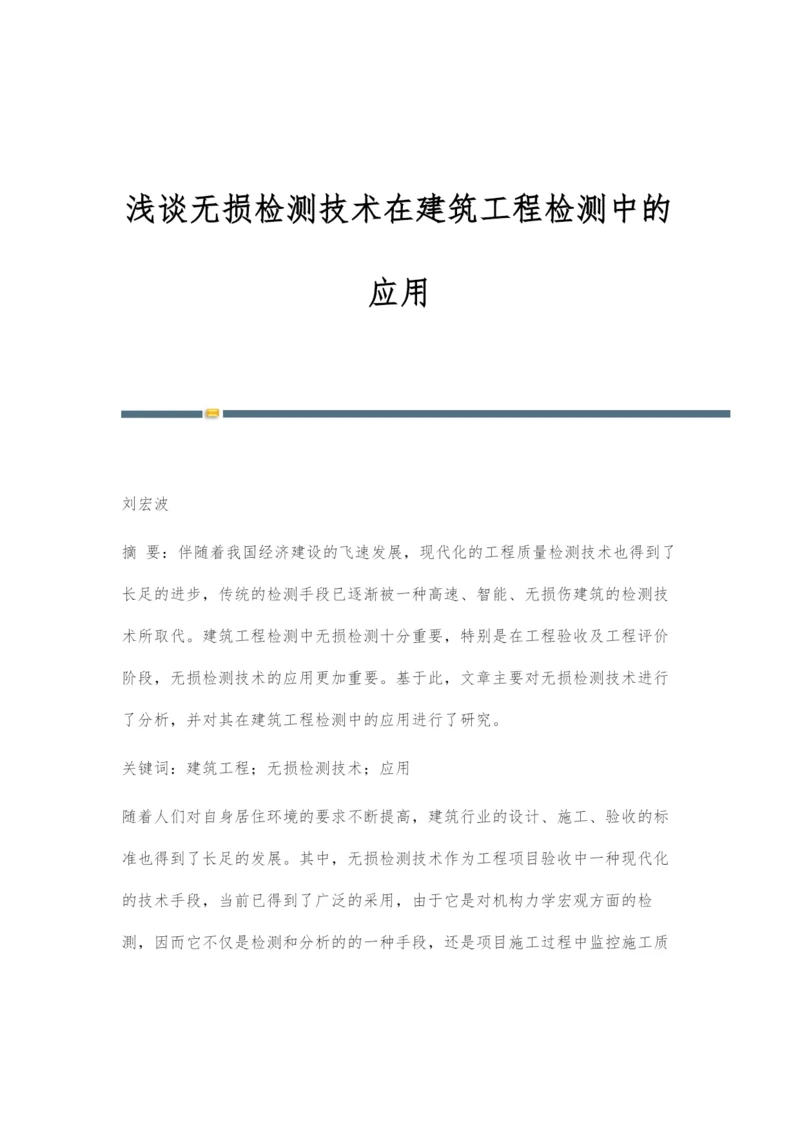 浅谈无损检测技术在建筑工程检测中的应用.docx