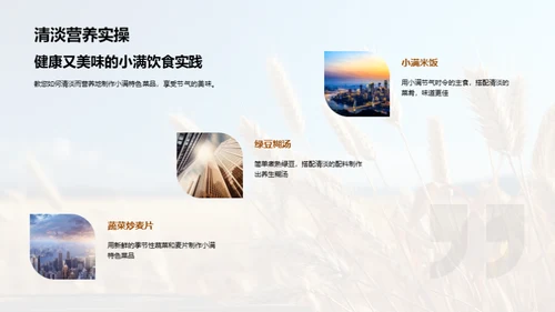 小满饮馔与养生