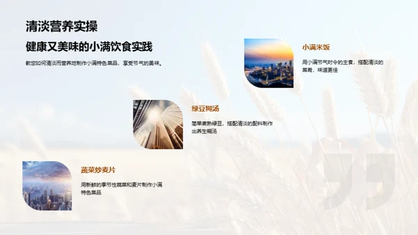 小满饮馔与养生