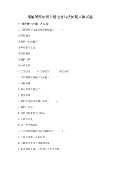 部编版四年级上册道德与法治期末测试卷及答案.docx