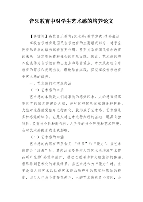音乐教育中对学生艺术感的培养论文.docx