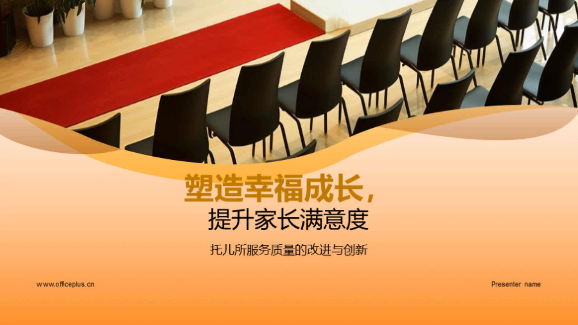 塑造幸福成长，提升家长满意度