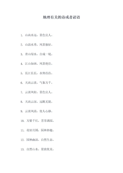 地理有关的诗或者谚语