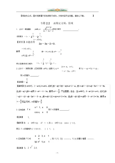 江苏版高考数学一轮复习：专题2.2函数定义域、值域练习题附答案