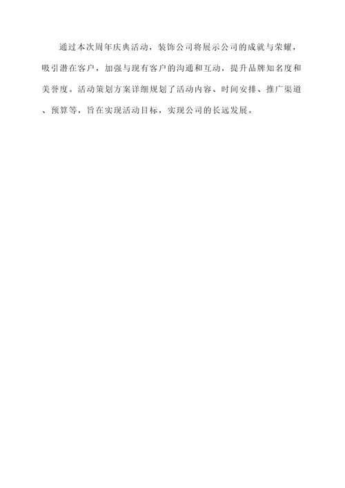 装饰公司周年庆典策划方案