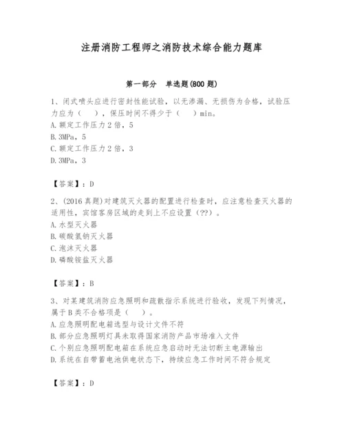 注册消防工程师之消防技术综合能力题库附答案【完整版】.docx