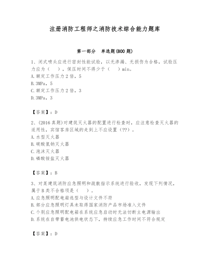 注册消防工程师之消防技术综合能力题库附答案【完整版】.docx