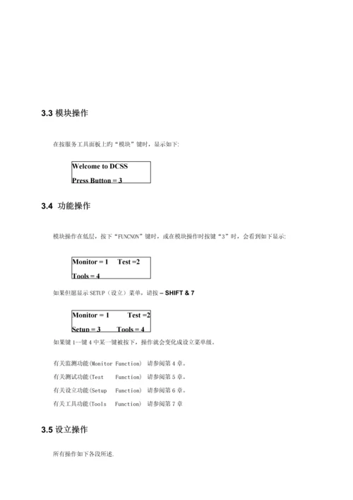 DCSS服务工具使用标准手册.docx