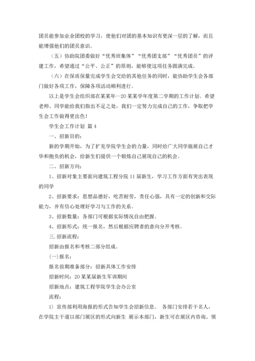 有关学生会工作计划范文集锦9篇.docx