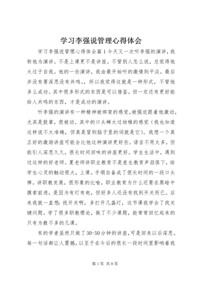 学习李强说管理心得体会.docx