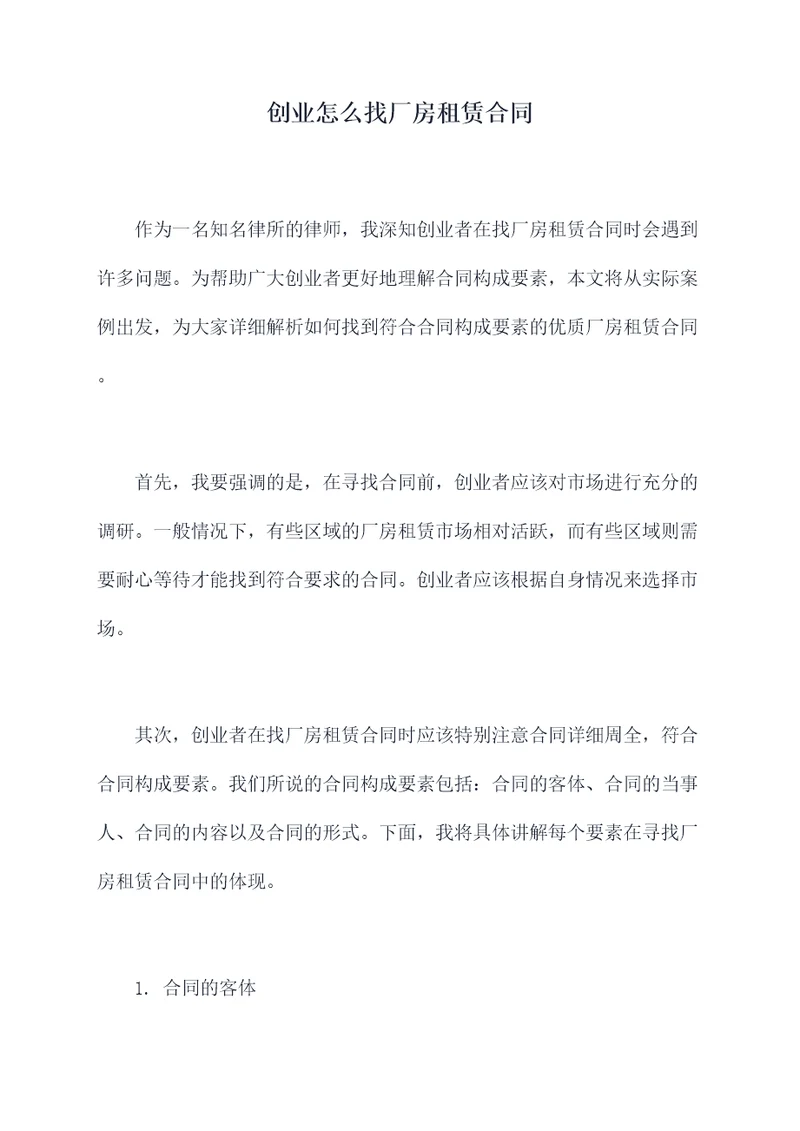 创业怎么找厂房租赁合同