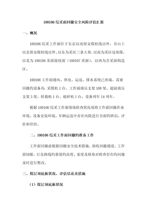 香香煤业工作面回撤安全风险评估报告