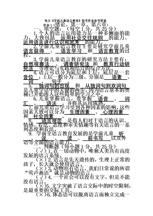 学前儿童语言教育形成性考核册参考答案