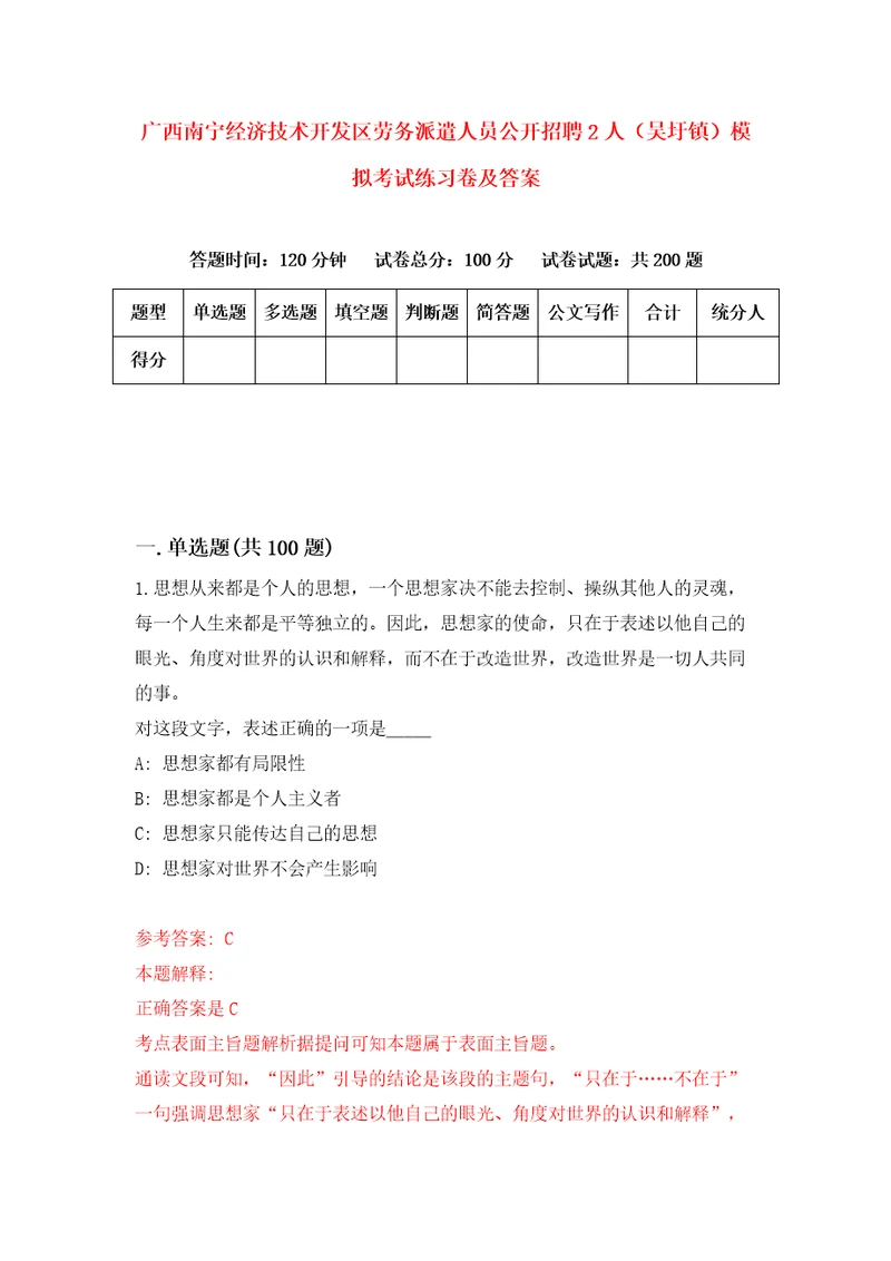 广西南宁经济技术开发区劳务派遣人员公开招聘2人吴圩镇模拟考试练习卷及答案第9期