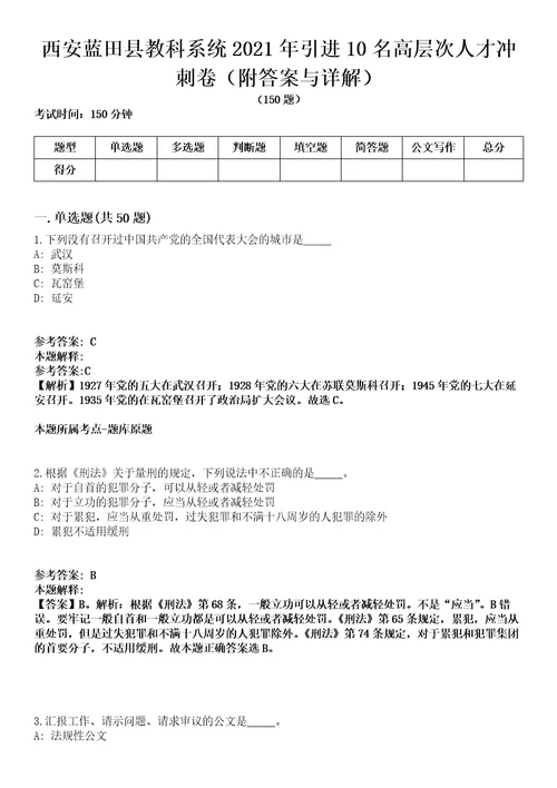 西安蓝田县教科系统2021年引进10名高层次人才冲刺卷第9期附答案与详解