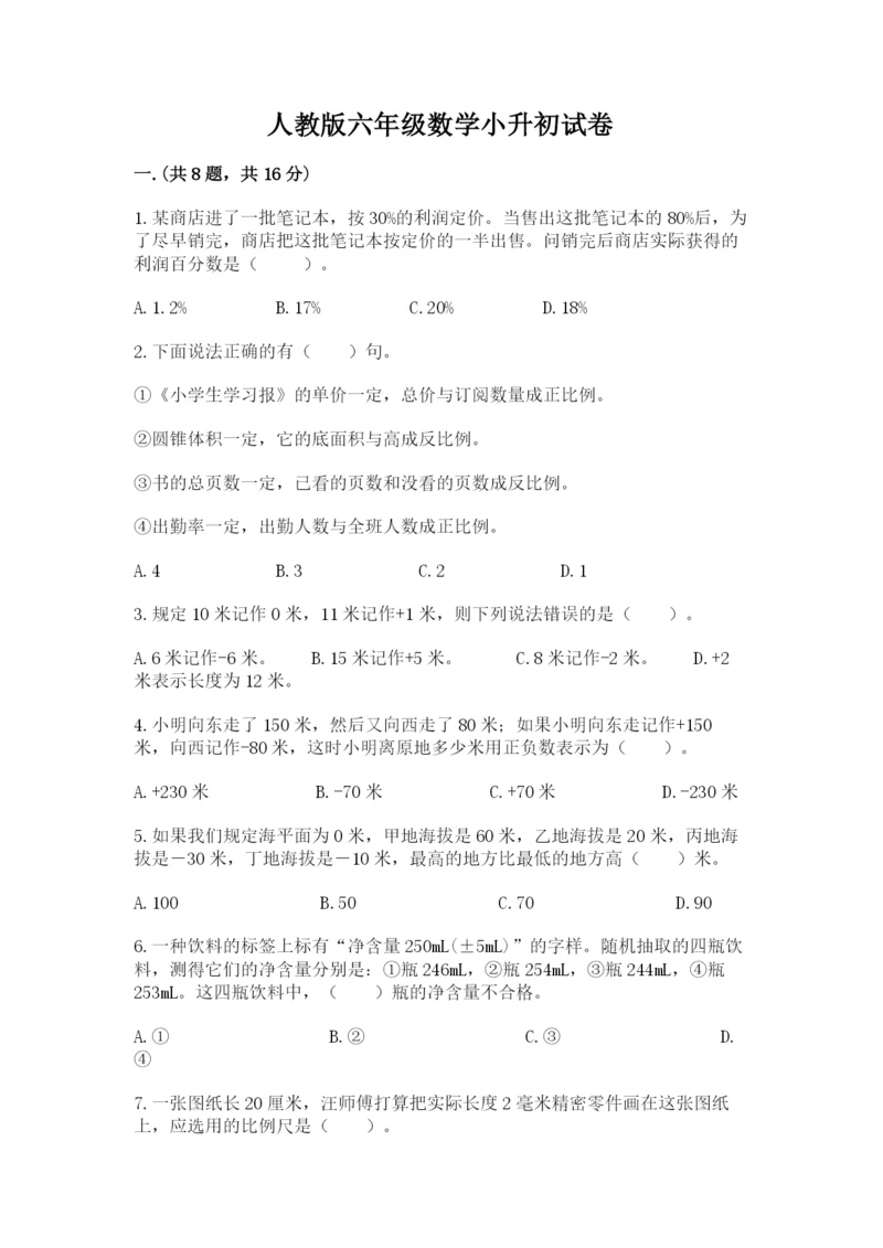 人教版六年级数学小升初试卷精品有答案.docx