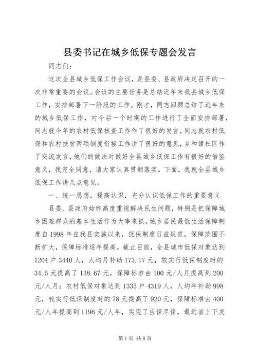 县委书记在城乡低保专题会发言.docx